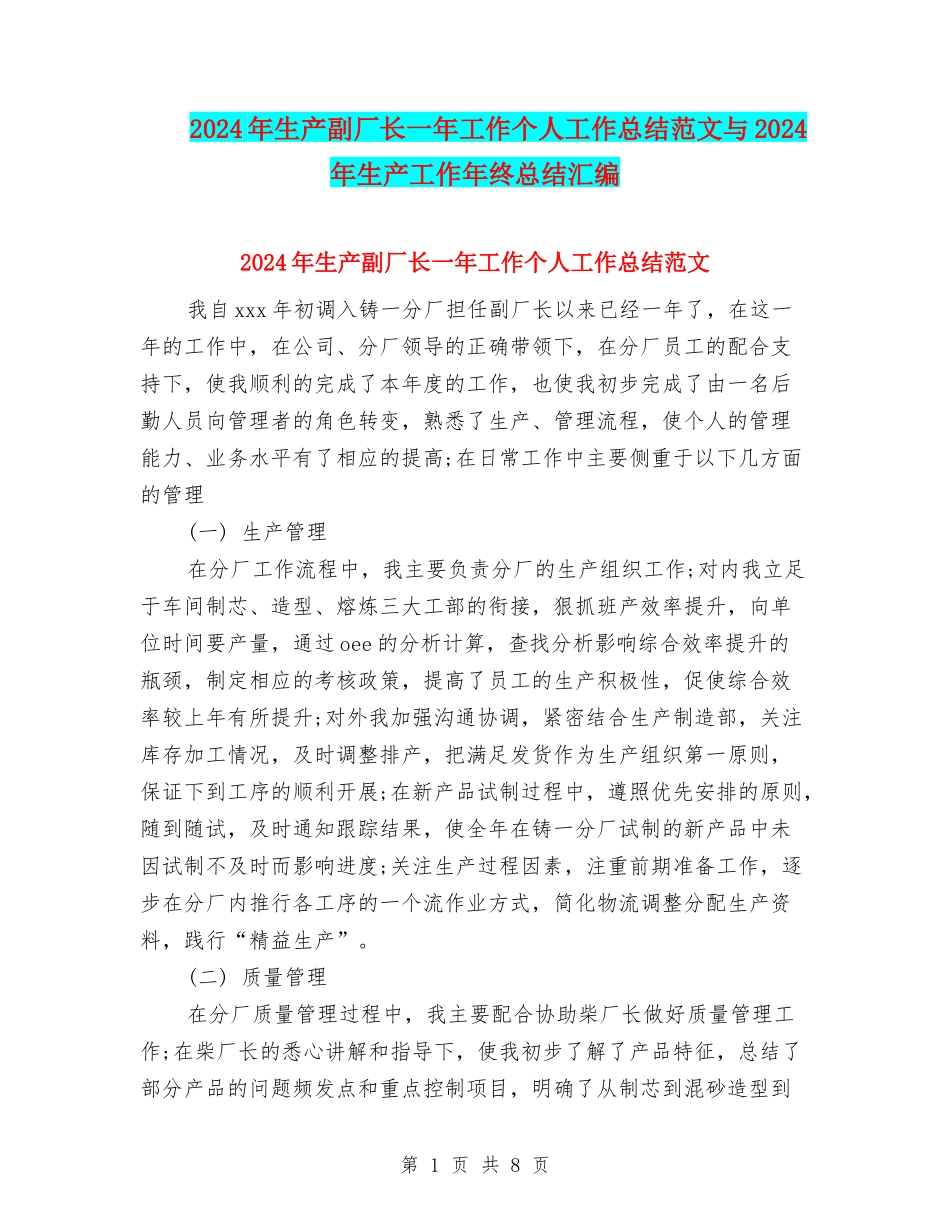 2024年生产副厂长一年工作个人工作总结范文与2024年生产工作年终总结汇编_第1页