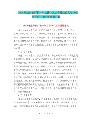 2024年生产副厂长一年工作个人工作总结范文与2024年生产工作年终总结汇编