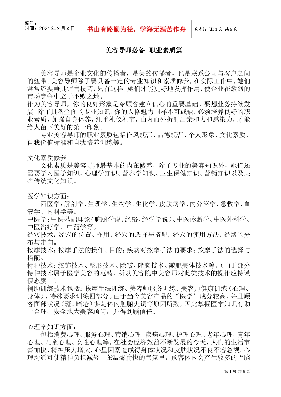 美容导师必备的职业素质_第1页