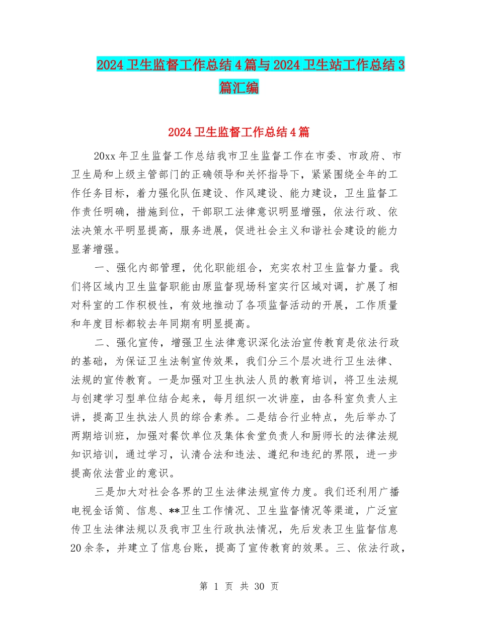 2024卫生监督工作总结4篇与2024卫生站工作总结3篇汇编_第1页