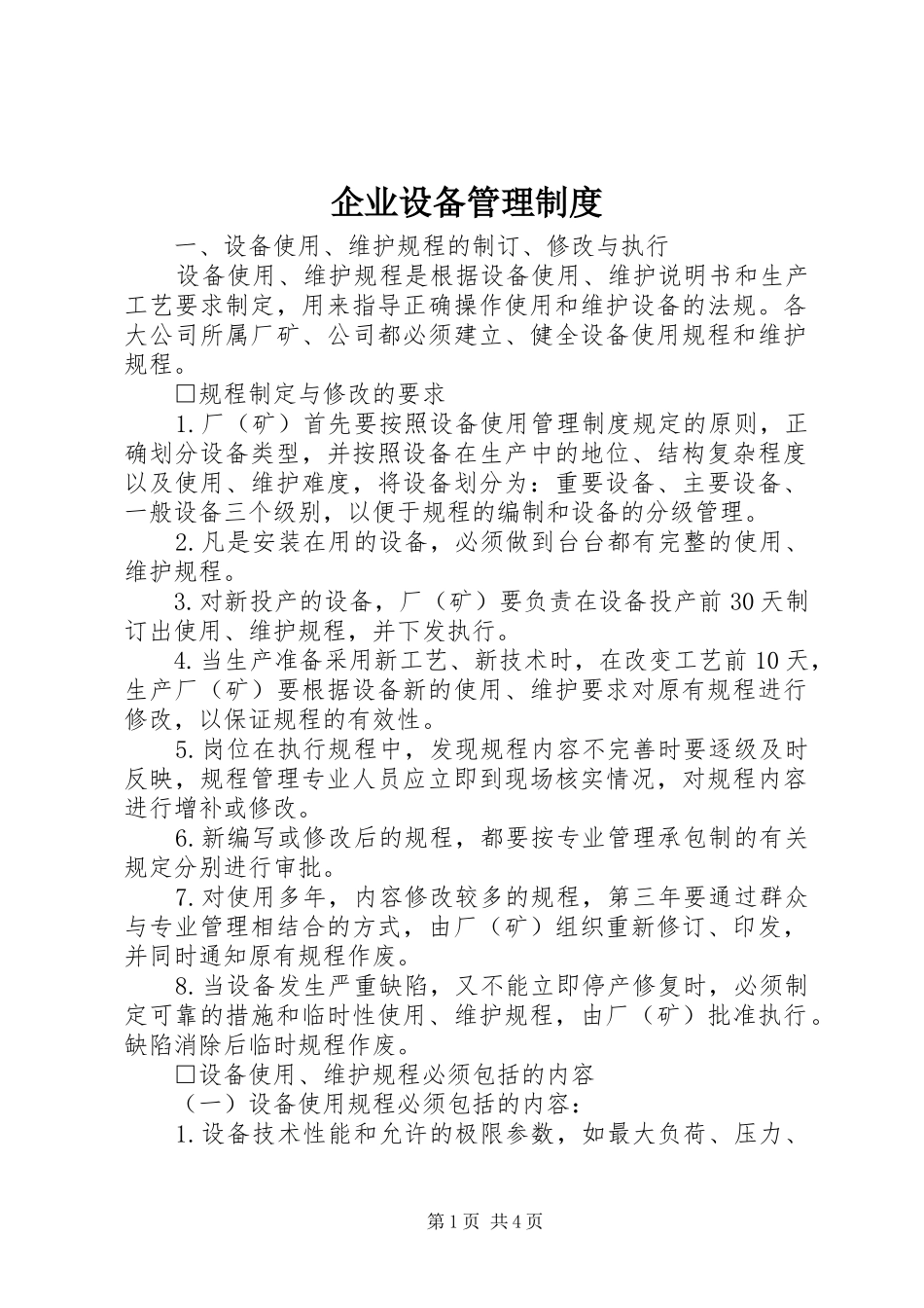 企业设备管理规章制度 _第1页