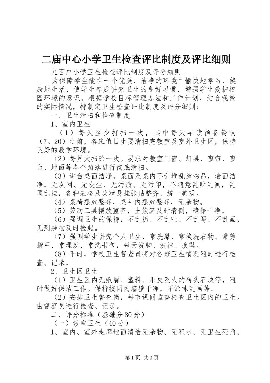 二庙中心小学卫生检查评比规章制度及评比细则  (2)_第1页