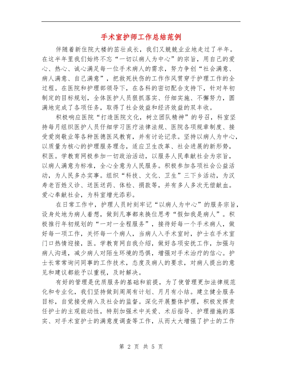 手术室护师工作总结范例_第2页
