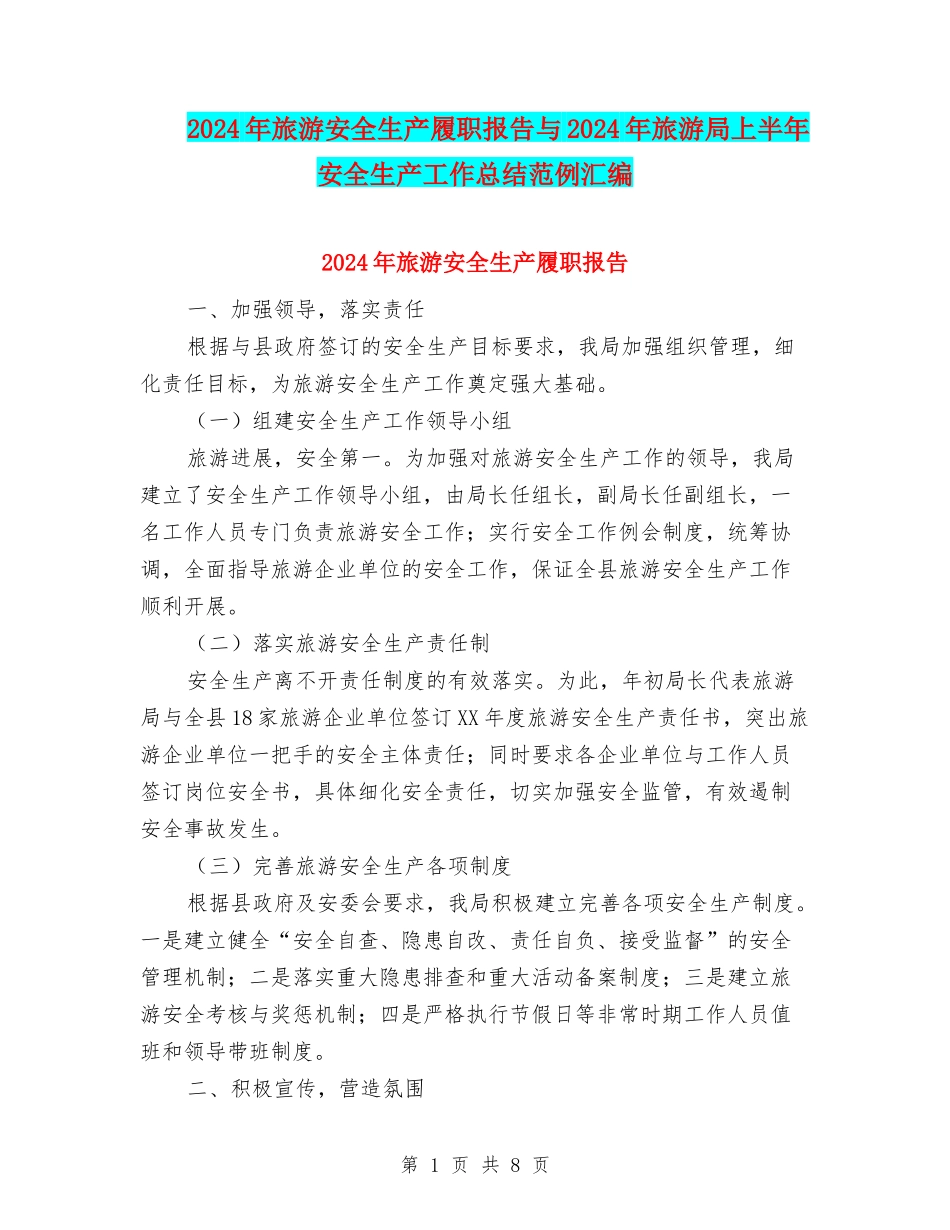 2024年旅游安全生产履职报告与2024年旅游局上半年安全生产工作总结范例汇编_第1页