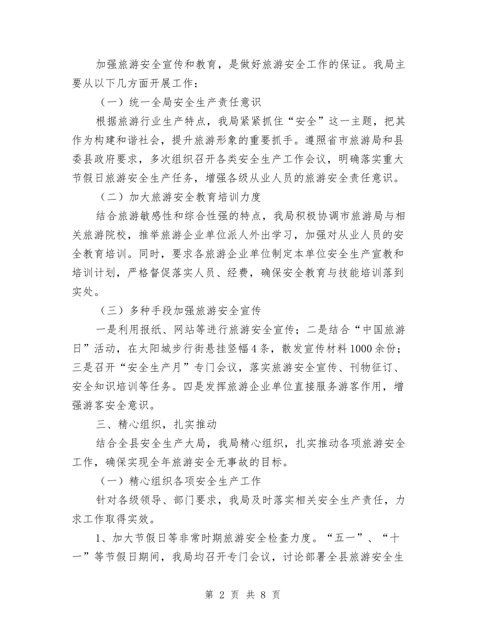2024年旅游安全生产履职报告与2024年旅游局上半年安全生产工作总结范例汇编_第2页