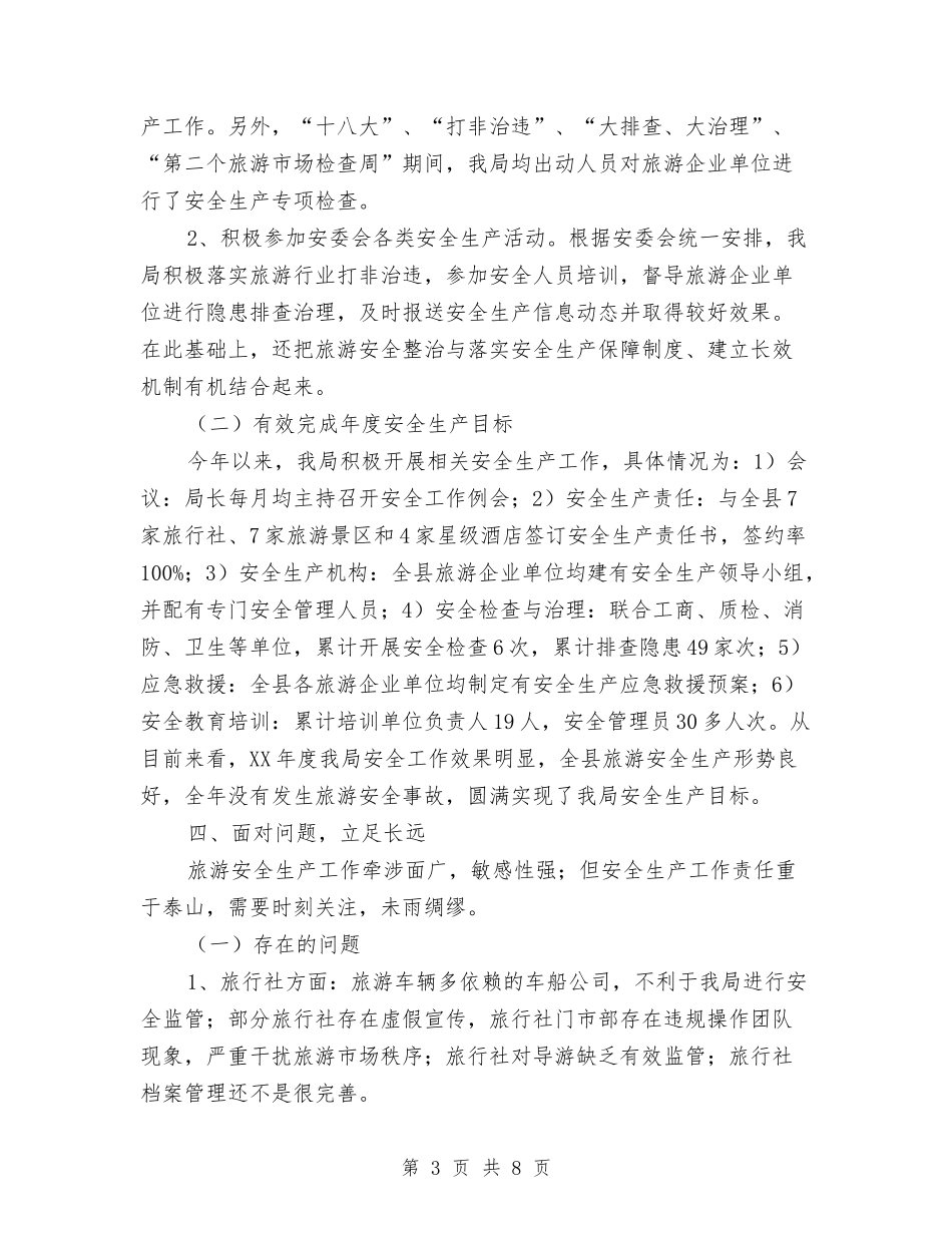 2024年旅游安全生产履职报告与2024年旅游局上半年安全生产工作总结范例汇编_第3页