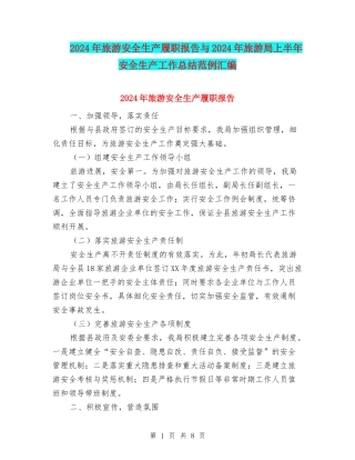 2024年旅游安全生产履职报告与2024年旅游局上半年安全生产工作总结范例汇编