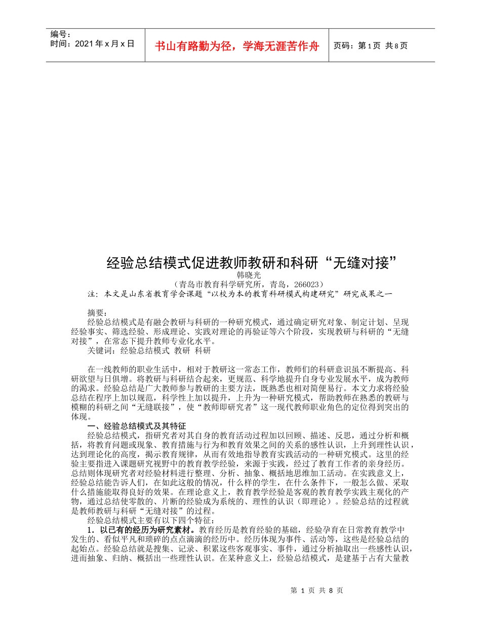 经验总结模式促进教师教研与科研的“无缝对接”_第1页