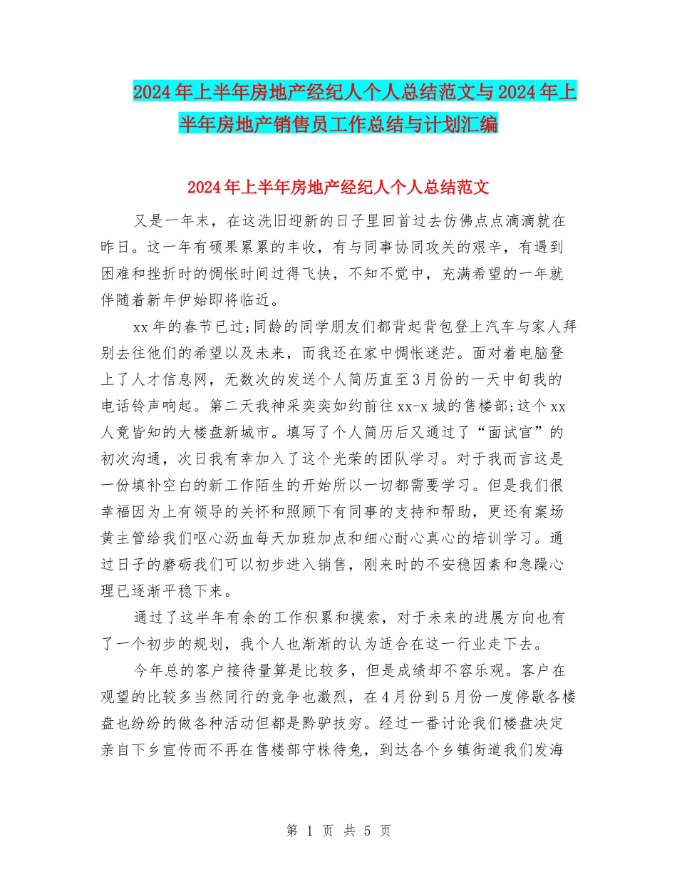 2024年上半年房地产经纪人个人总结范文与2024年上半年房地产销售员工作总结与计划汇编_第1页