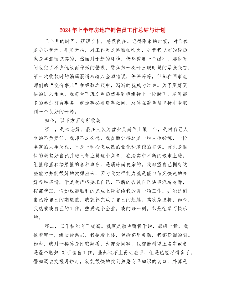 2024年上半年房地产经纪人个人总结范文与2024年上半年房地产销售员工作总结与计划汇编_第3页