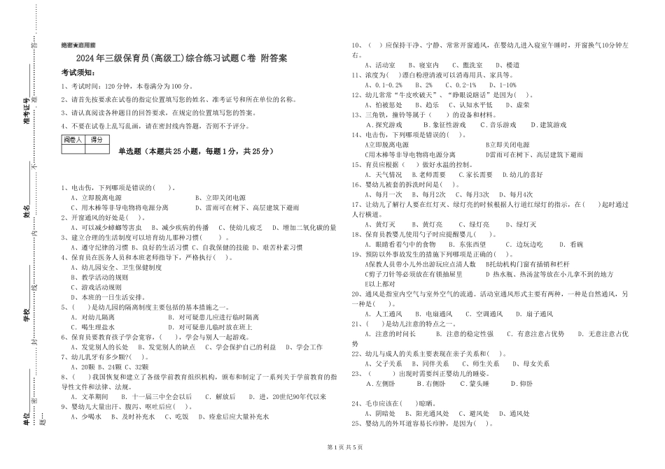 2024年三级保育员(高级工)综合练习试题C卷-附答案_第1页