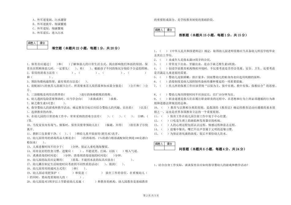 2024年三级保育员(高级工)综合练习试题C卷-附答案_第2页