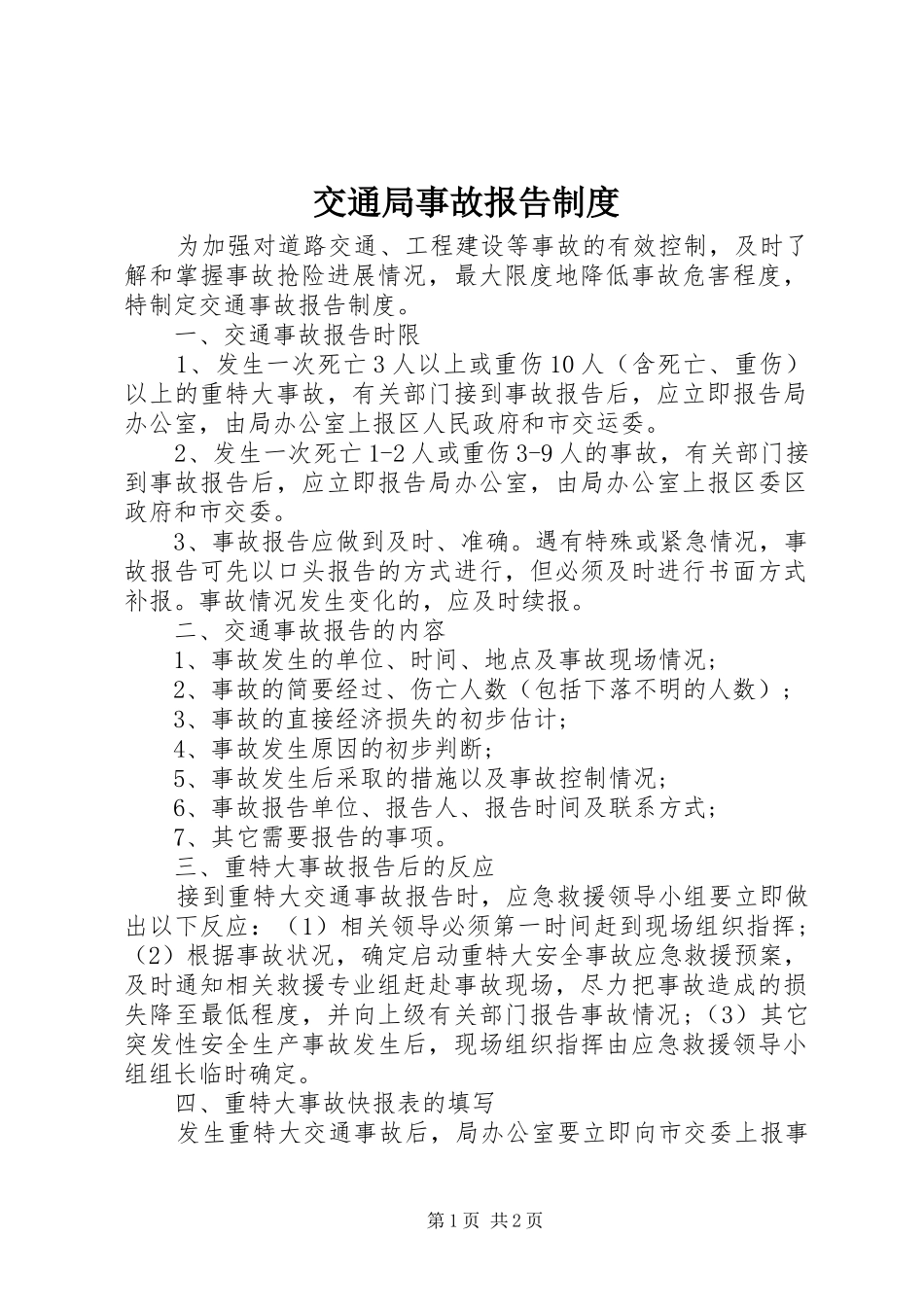 交通局事故报告规章制度_第1页