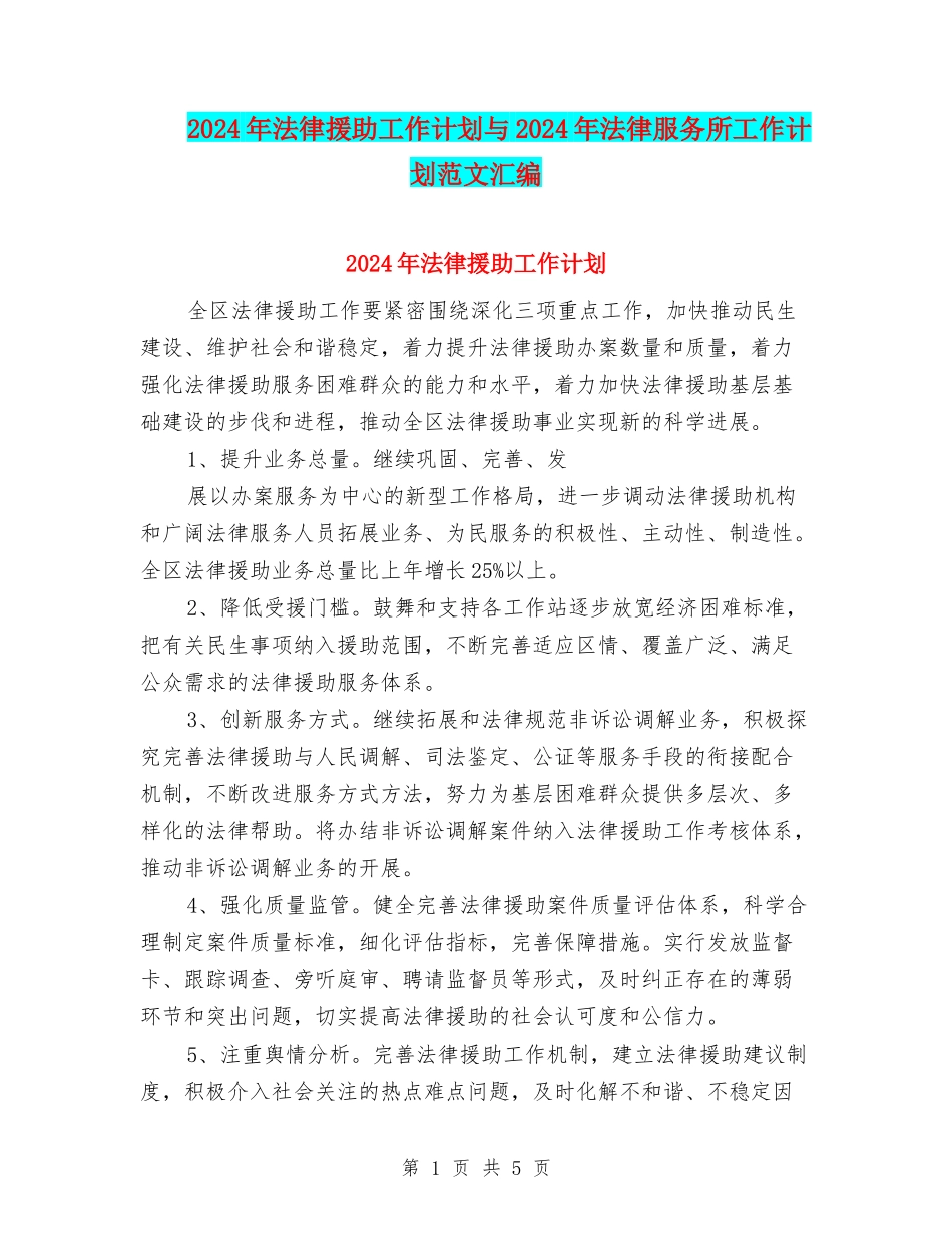 2024年法律援助工作计划与2024年法律服务所工作计划范文汇编_第1页