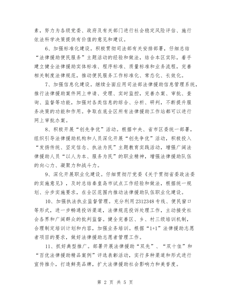 2024年法律援助工作计划与2024年法律服务所工作计划范文汇编_第2页