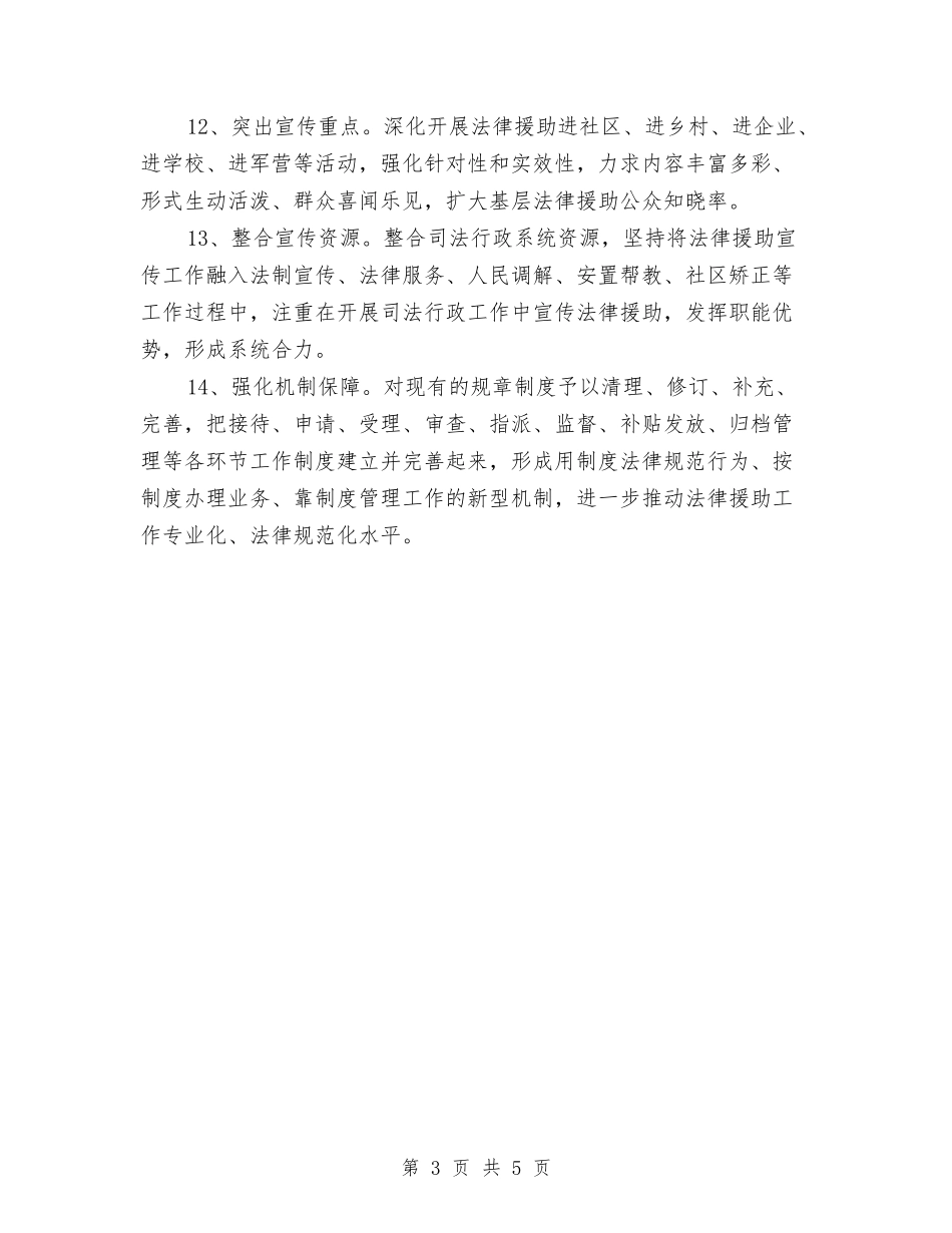 2024年法律援助工作计划与2024年法律服务所工作计划范文汇编_第3页