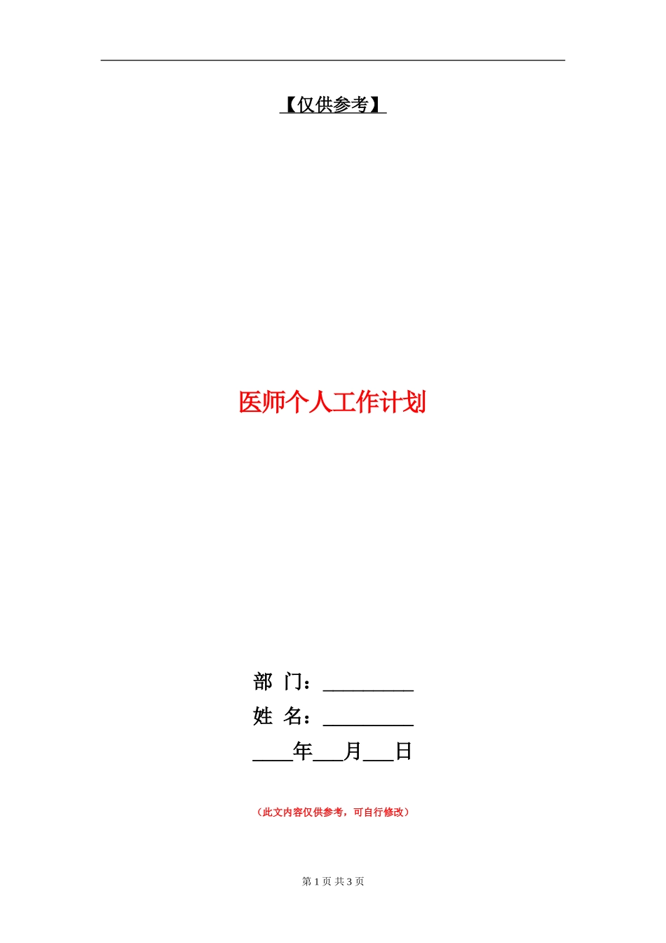 医师个人工作计划_第1页