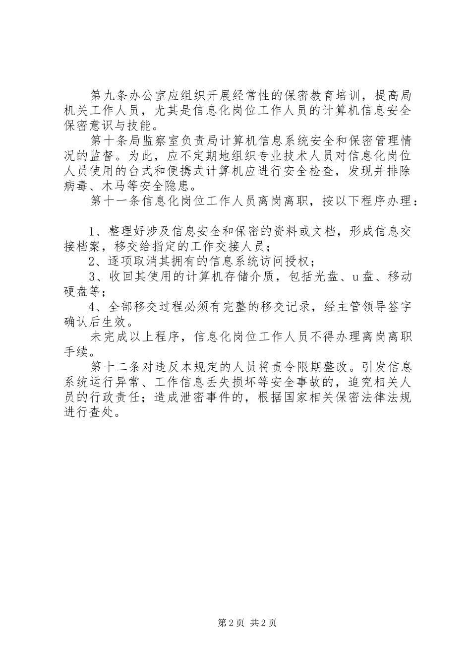 岗位信息安全责任规章制度_第2页