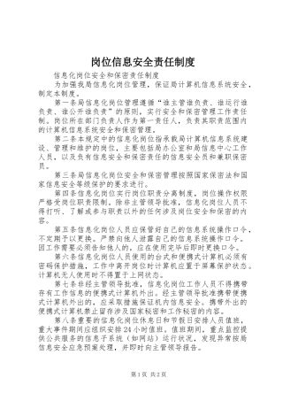 岗位信息安全责任规章制度