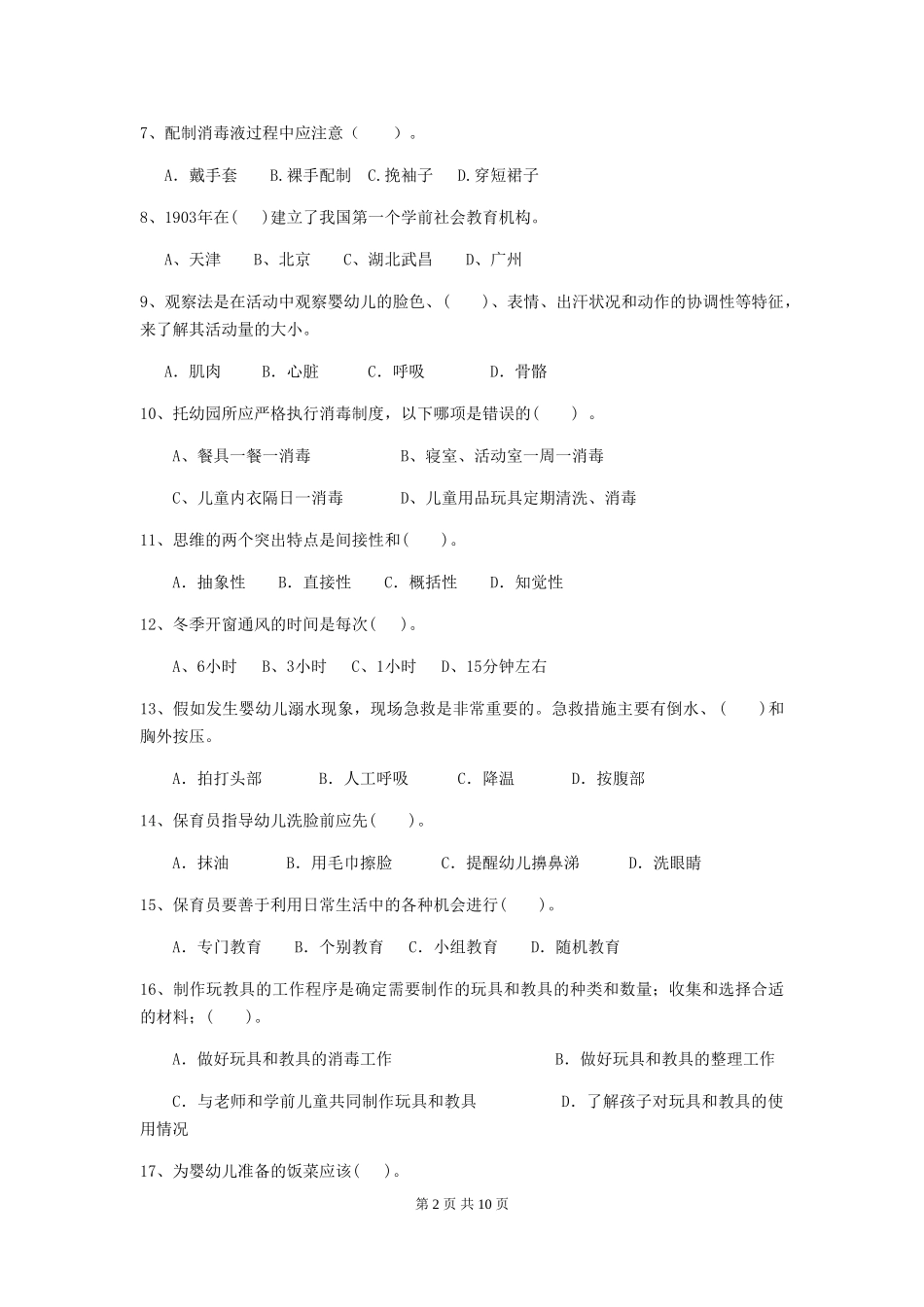 2024年【职业资格考试】幼儿园保育员业务水平考试试卷(含答案)_第2页