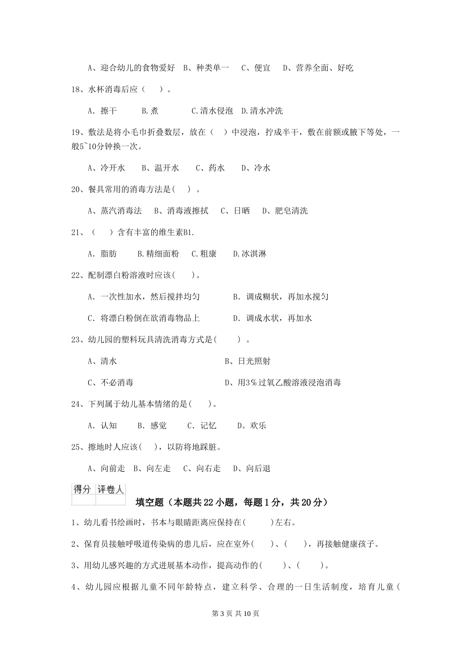 2024年【职业资格考试】幼儿园保育员业务水平考试试卷(含答案)_第3页