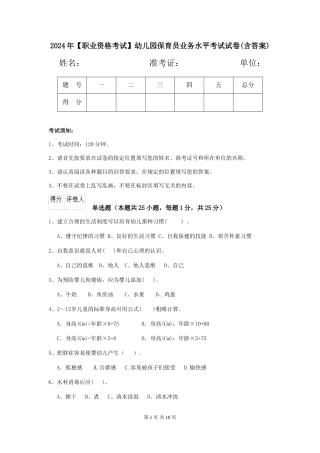 2024年【职业资格考试】幼儿园保育员业务水平考试试卷(含答案)