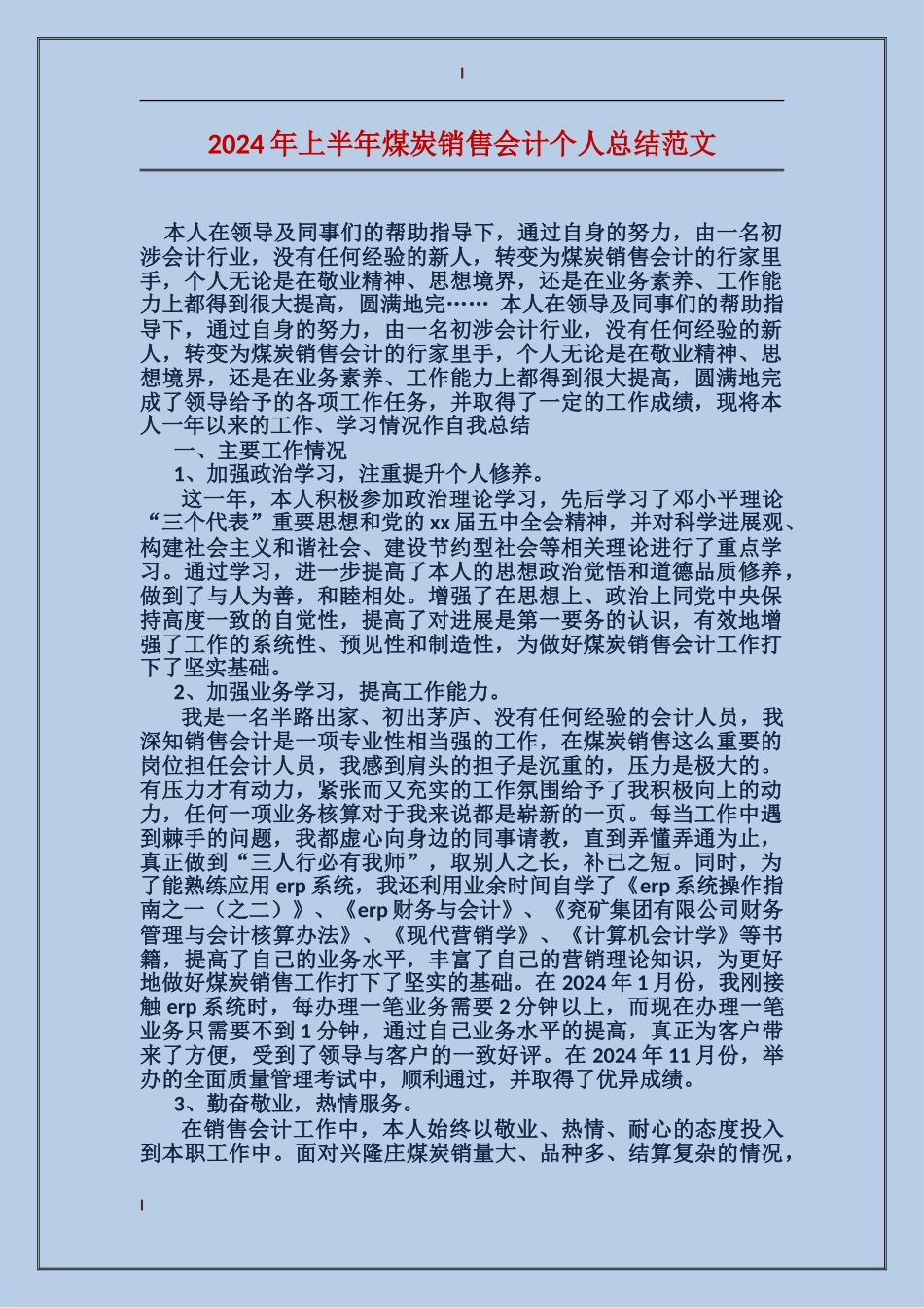 2024年上半年煤炭销售会计个人总结范文_第1页