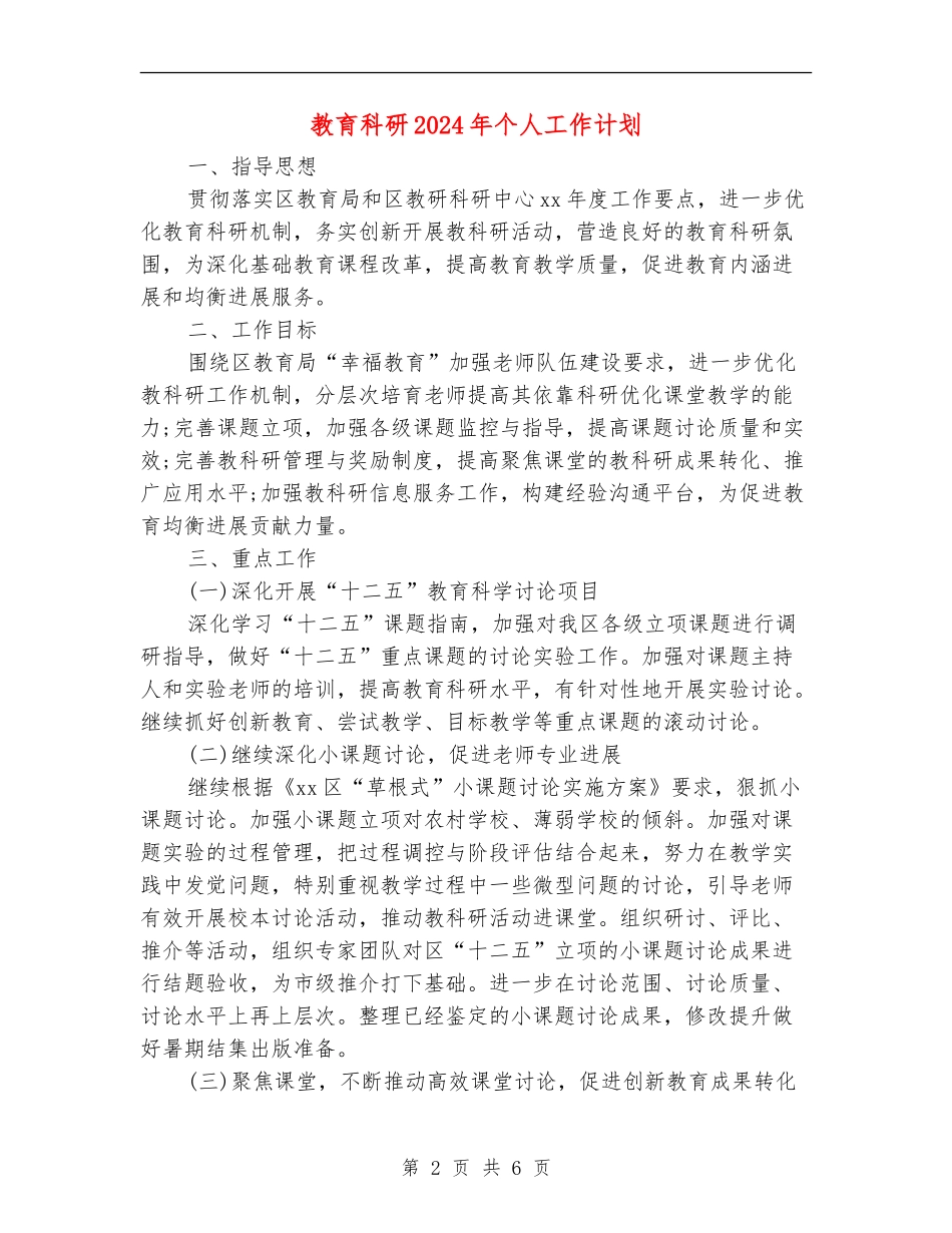 教育科研2024年个人工作计划_第2页