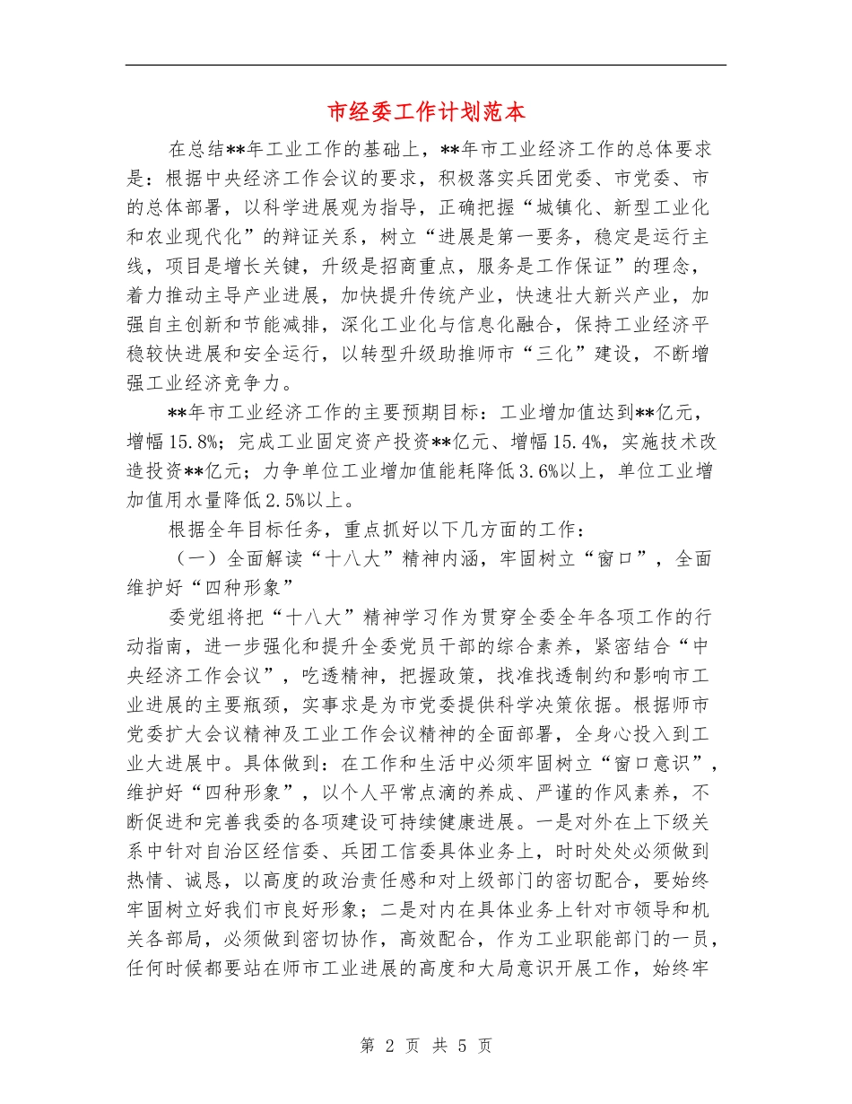 市经委工作计划范本_第2页