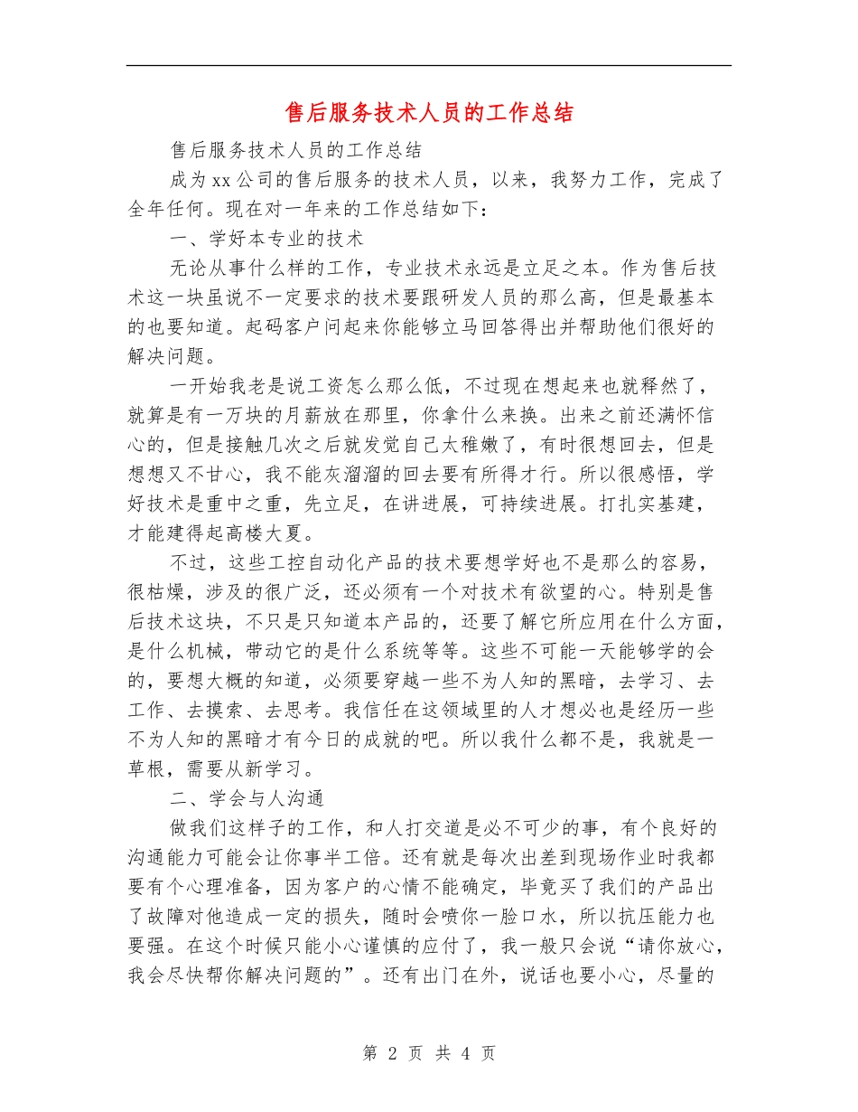 售后服务技术人员的工作总结_第2页