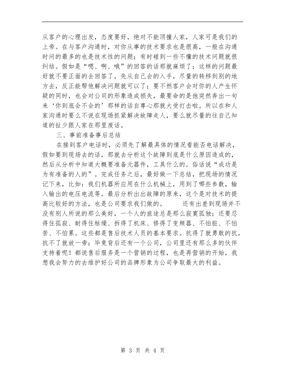 售后服务技术人员的工作总结_第3页