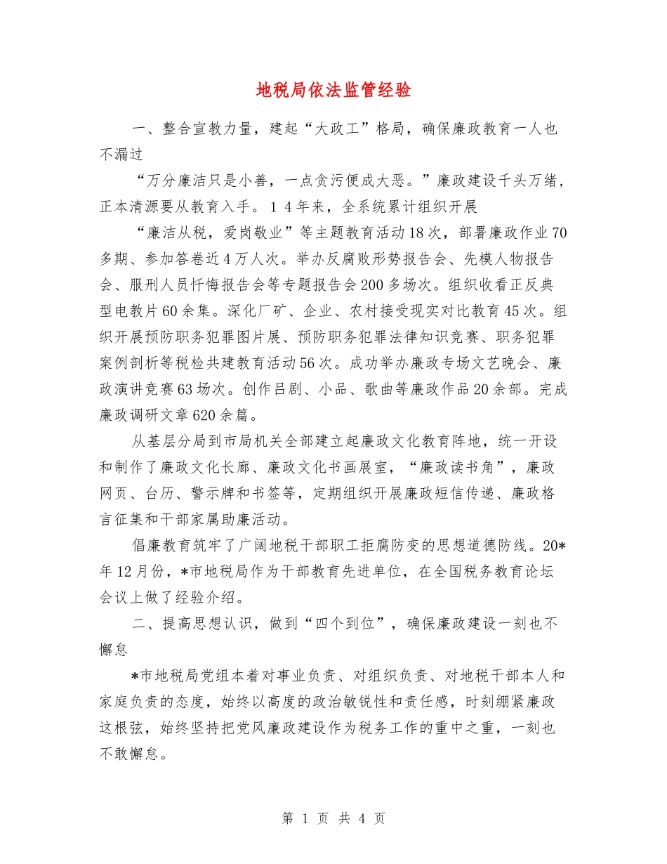 地税局依法监管经验_第1页