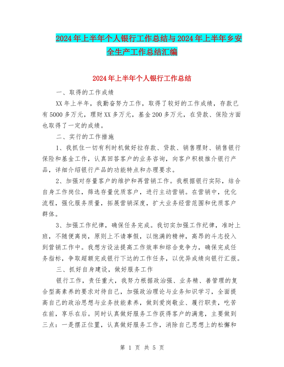 2024年上半年个人银行工作总结与2024年上半年乡安全生产工作总结汇编_第1页