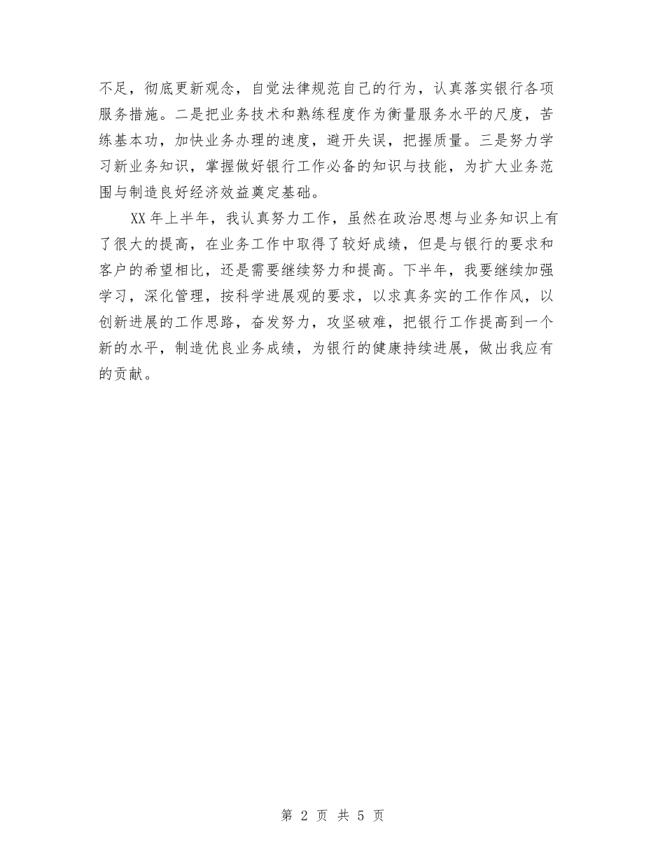 2024年上半年个人银行工作总结与2024年上半年乡安全生产工作总结汇编_第2页