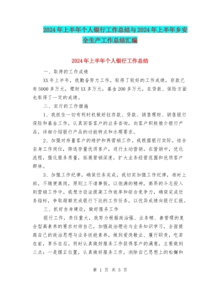 2024年上半年个人银行工作总结与2024年上半年乡安全生产工作总结汇编