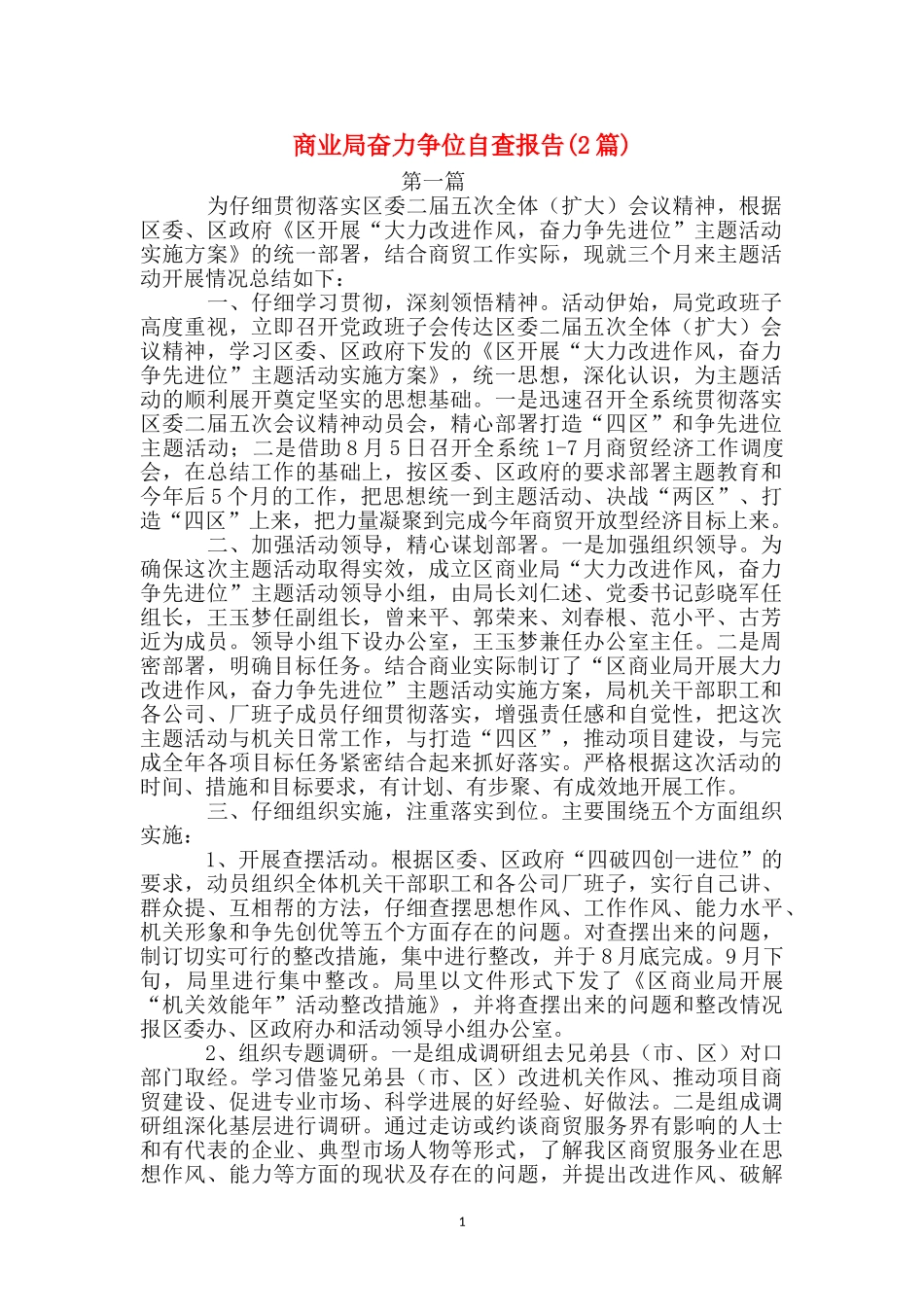 商业局奋力争位自查报告_第1页