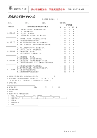 某集团公司绩效考核大全