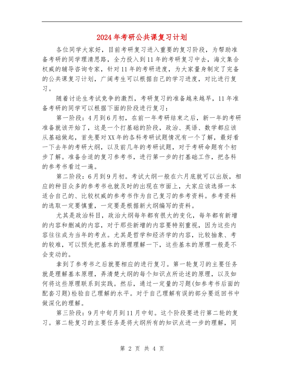 2024年考研公共课复习计划_第2页