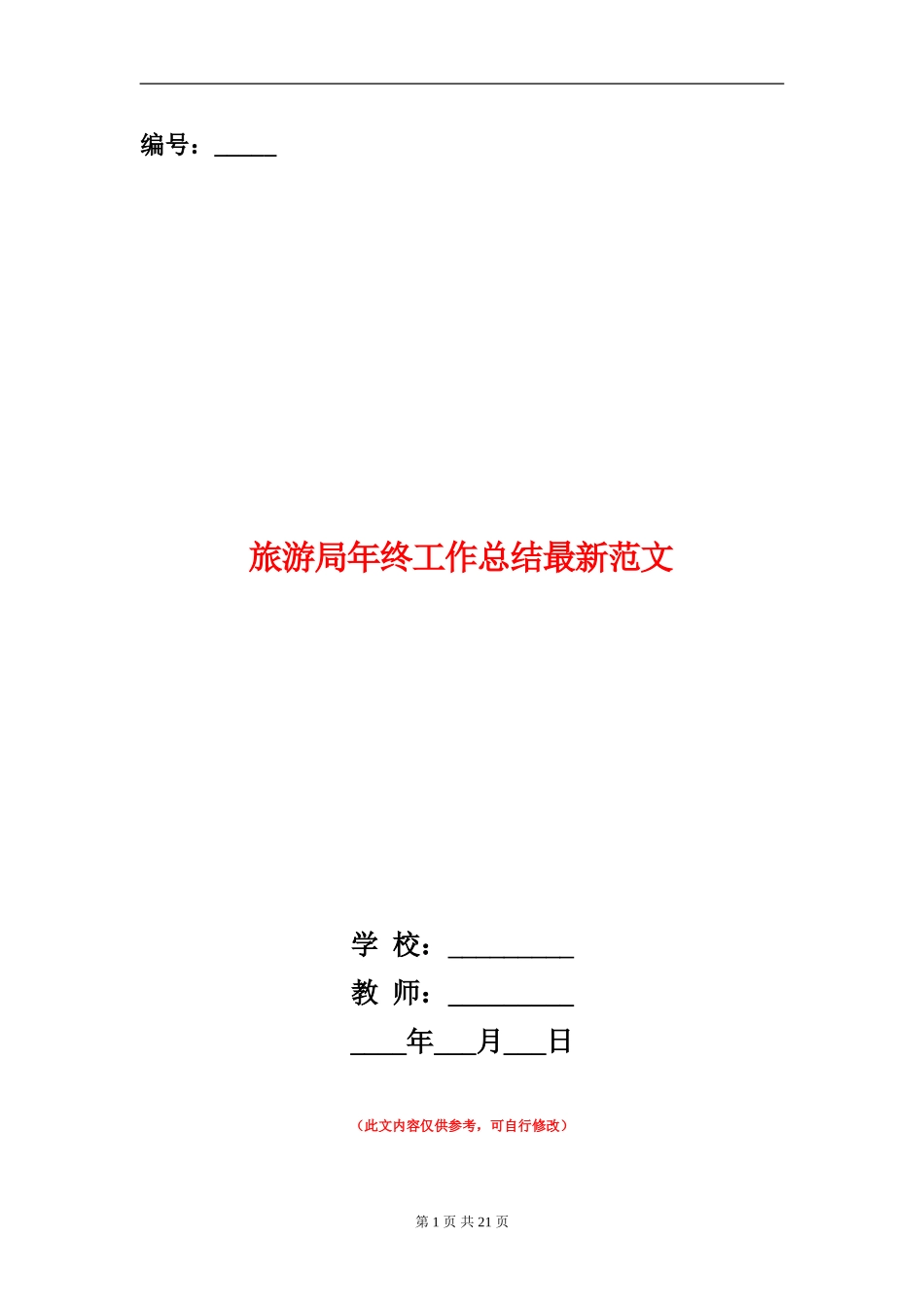 旅游局年终工作总结最新范文_第1页