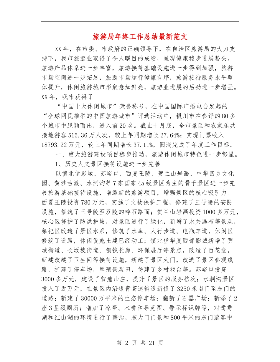 旅游局年终工作总结最新范文_第2页