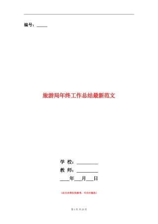 旅游局年终工作总结最新范文