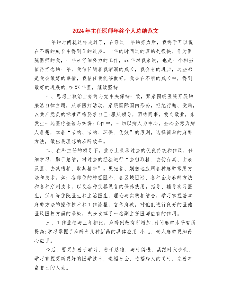 2024年主任医师年度个人总结与2024年主任医师年终个人总结范文汇编_第3页