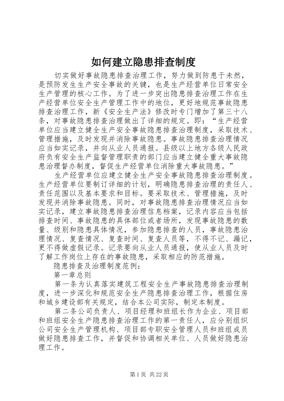 如何建立隐患排查规章制度_第1页