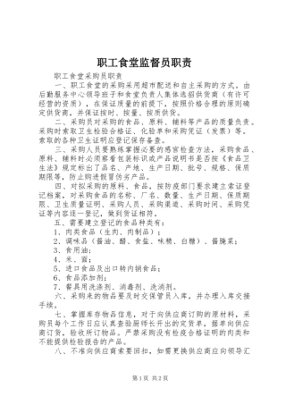 职工食堂监督员职责要求