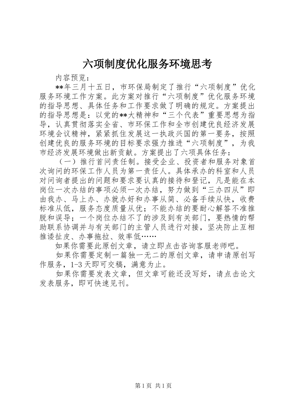 六项规章制度优化服务环境思考_第1页