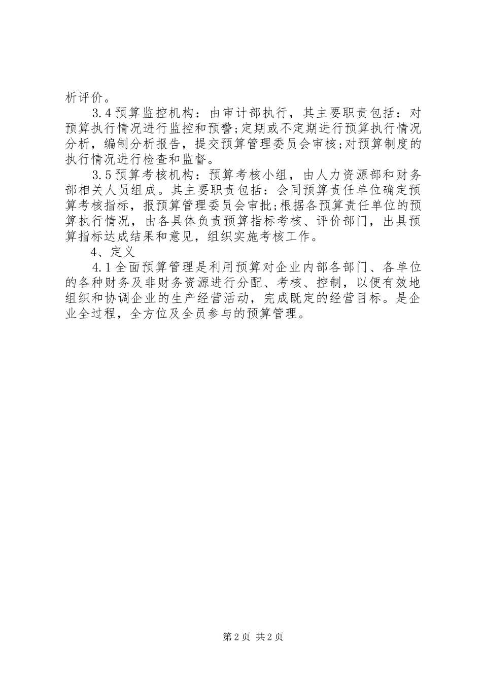 公司财务预算管理规章制度 (2)_第2页