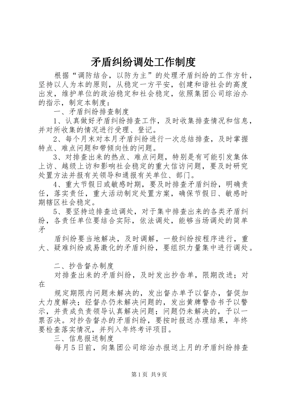 矛盾纠纷调处工作规章制度_第1页