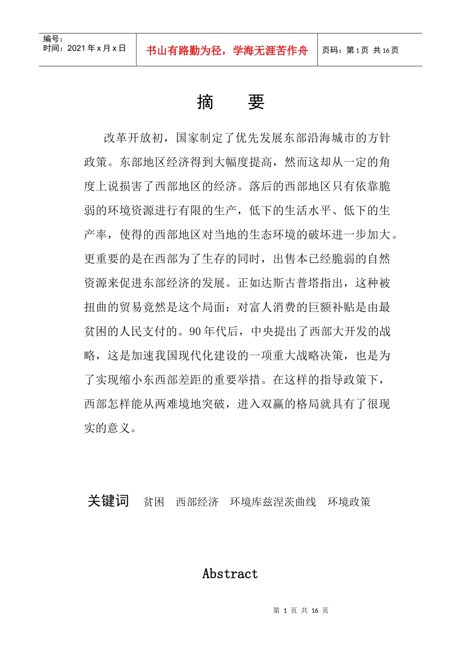 论西部贫困与环境及应对政策_第1页