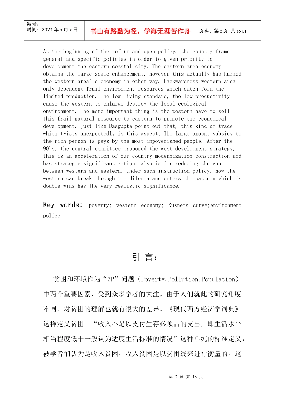 论西部贫困与环境及应对政策_第2页