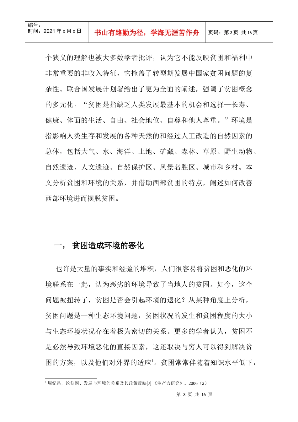 论西部贫困与环境及应对政策_第3页